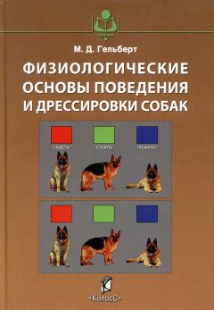 Обложка книги - Физиологические основы поведения и дрессировки собак - Михаил Данилович Гельберт