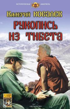 Книга - Рукопись из Тибета. Валерий Николаевич Ковалев - читать в Литвек