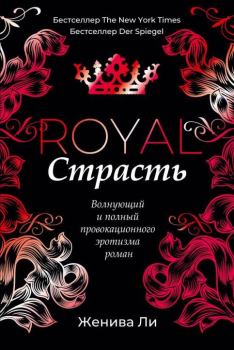Обложка книги - Королевская страсть - Женива Ли