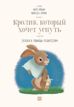 Книга - Кролик, который хочет уснуть. Карл-Йохан Форссен Эрлин - читать в Литвек