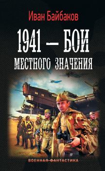 Книга - 1941 – Бои местного значения. Иван Петрович Байбаков - читать в ЛитВек