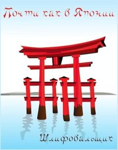 Обложка книги - Почти как в Японии - В. Шлифовальщик