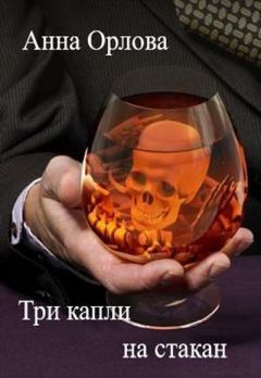 Обложка книги - Три капли на стакан - Анна Орлова (Luide)