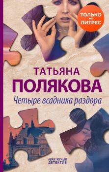 Обложка книги - Четыре всадника раздора - Татьяна Викторовна Полякова