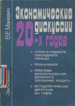 Книга - Экономические дискуссии 20-х. Виталий Ефимович Маневич - читать в Литвек