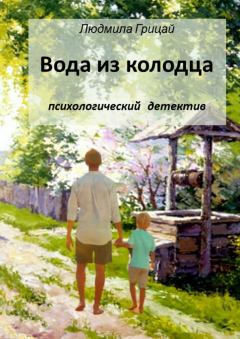 Обложка книги - Вода из колодца - Людмила Грицай