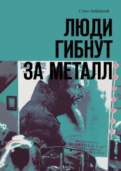 Обложка книги - Люди гибнут за металл - Стасс Бабицкий