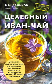 Обложка книги - Целебный иван-чай - Николай Илларионович Даников