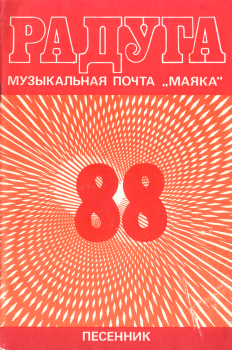 Книга - Радуга-88. Нелли Юсифовна Аликперова (составитель) - прочитать в Литвек