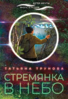Обложка книги - Стремянка в небо - Татьяна Юрьевна Трунова