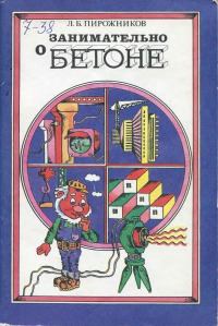 Книга - Занимательно о бетоне . Лоренц Богданович Пирожников - прочитать в Литвек