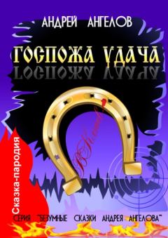 Обложка книги - Госпожа удача - Андрей Ангелов