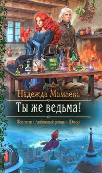 Обложка книги - Ты же ведьма! - Надежда Николаевна Мамаева