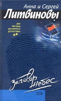 Обложка книги - Заговор небес - Анна и Сергей Литвиновы