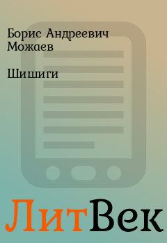 Обложка книги - Шишиги - Борис Андреевич Можаев