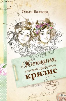 Обложка книги - Женщина, которая приручила кризис - Ольга Валерьевна Валяева