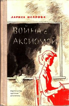 Книга - Война с аксиомой . Лариса Теодоровна Исарова - читать в Литвек