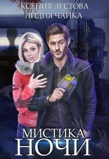 Обложка книги - Мистика ночи - Ксения Алексеевна Лестова