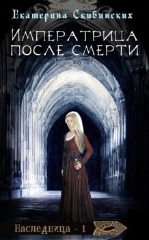 Обложка книги - Императрица после смерти - Рина Ских