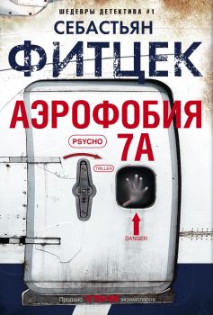 Книга - Аэрофобия 7А. Себастьян Фитцек - читать в Литвек
