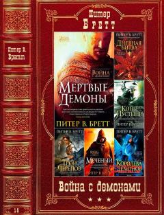 Обложка книги - Цикл "Война с демонами". Компиляция. Книги 1-5 - Питер В. Бретт