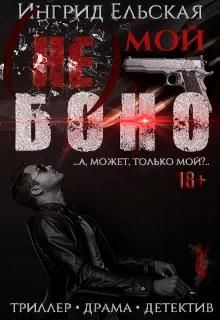 Обложка книги - (не) Мой Боно - Ингрид Ельская