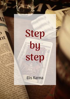 Книга - Шаг за шагом / Step by step (СИ). Elis Karma - прочитать в ЛитВек