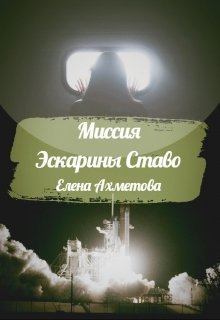 Обложка книги - Миссия Эскарины Ставо (СИ) - Елена Ахметова