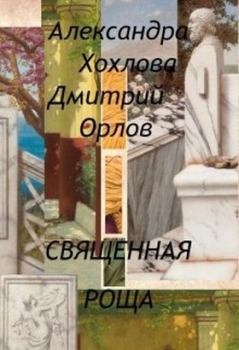 Книга - Священная роща. Дмитрий Орлов - читать в Литвек