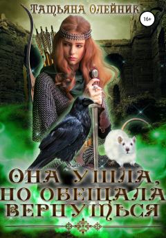 Обложка книги - Она ушла, но обещала вернуться - Татьяна Олейник