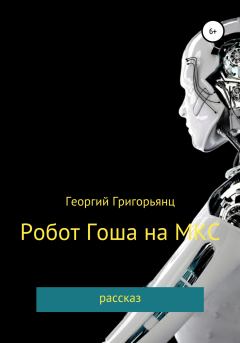 Книга - Робот Гоша на МКС. Георгий Григорьянц - читать в Литвек