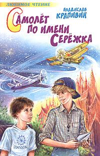 Обложка книги - Самолет по имени Серёжка - Владислав Петрович Крапивин