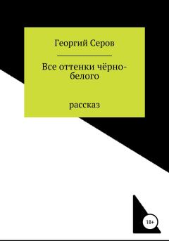 Обложка книги - Все оттенки чёрно-белого - Георгий Алексеевич Серов