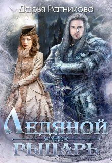 Обложка книги - Ледяной рыцарь - Дарья Владимировна Ратникова