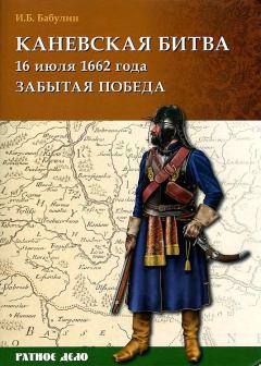 Обложка книги - Каневская битва 16 июля 1662 года - Игорь Борисович Бабулин