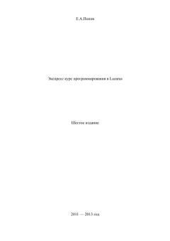 Книга - Экспресс курс программирования в Lazarus. 6-е изд.. Е. А. Попов - читать в Литвек