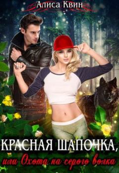 Обложка книги - Красная шапочка, или Охота на серого волка - Алиса Квин