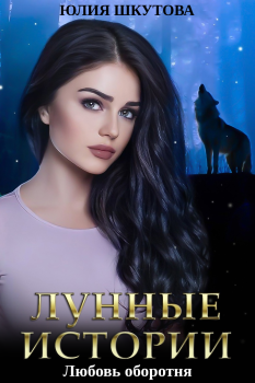 Обложка книги - Любовь оборотня - Юлия Шкутова