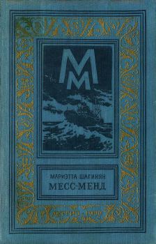 Книга - Месс-Менд, или Янки в Петрограде. Мариэтта Сергеевна Шагинян - читать в Литвек