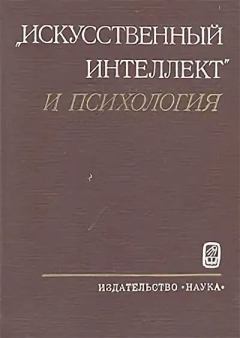 Обложка книги - «Искусственный интеллект» и психология - Олег Константинович Тихомиров