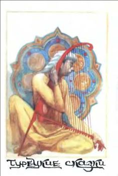 Обложка книги - Турецкие сказки -  Эпосы, мифы, легенды и сказания