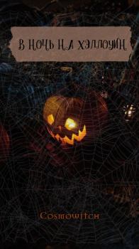Обложка книги - В ночь на Хэллоуин (СИ) -   (cosmowitch)