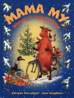 Обложка книги - Мама Му, Ворон и Рождество - Джуджа Висландер