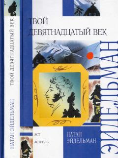 Обложка книги - Твой девятнадцатый век - Натан Яковлевич Эйдельман
