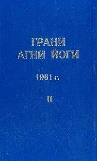 Обложка книги - Грани Агни Йоги (Том II) - Борис Николаевич Абрамов