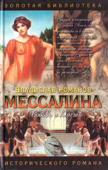 Обложка книги - Мессалина - Владислав Иванович Романов