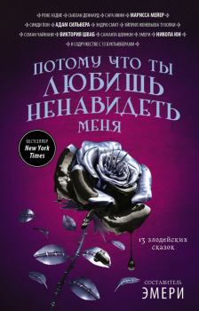 Обложка книги - Потому что ты любишь ненавидеть меня: 13 злодейских сказок [антология] - Сьюзан Деннард