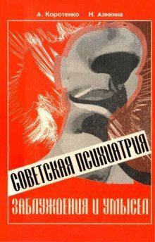 Книга - Советская психиатрия. Ада Ивановна Коротенко - читать в ЛитВек