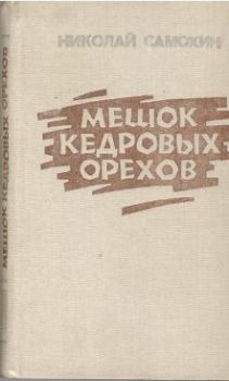 Книга - ...Лиса близехонько бежала. Николай Яковлевич Самохин - читать в Литвек