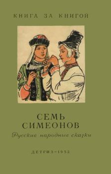Книга - Семь Симеонов. Автор неизвестен - читать в Литвек